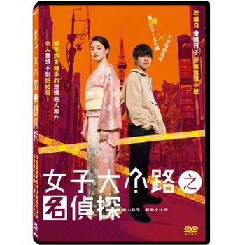 女子大小路之名偵探