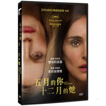 五月的你，十二月的她