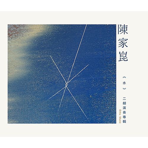 水_二胡演奏專輯