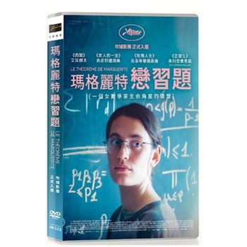 瑪格麗特戀習題