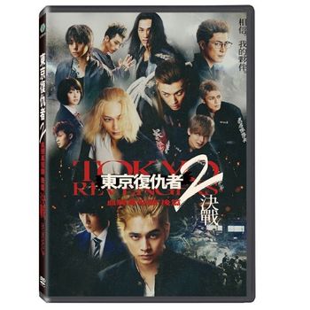東京復仇者2:血腥萬聖節 後篇-決戰