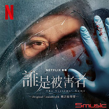 誰是被害者-概念原聲帶(Netflix影集)