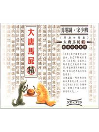 大唐馬屁精(2CD＋2VCD)