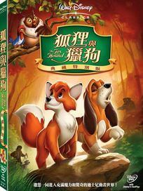 狐狸與獵狗-(典藏特別版)