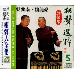 相聲選粹 5 (變兔子/賒帳/滑油山/數學習題/清和橋/卿須憐我我憐卿)