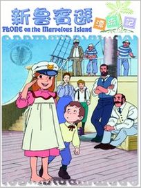 新魯賓遜漂流記-(全套)