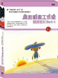 精選短片 Part.1(法國動畫)