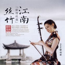 野培新，演奏—江南絲竹(HQCD)