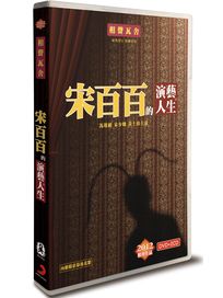 宋百百的演藝人生(DVD+2CD)