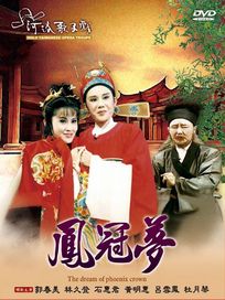 鳳冠夢(河洛歌子戲16)