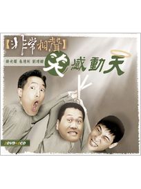 非常相聲系列 笑感動天