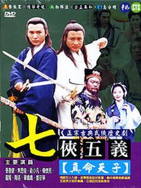 七俠五義-真命天子