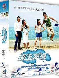 來去海邊-(全14集)