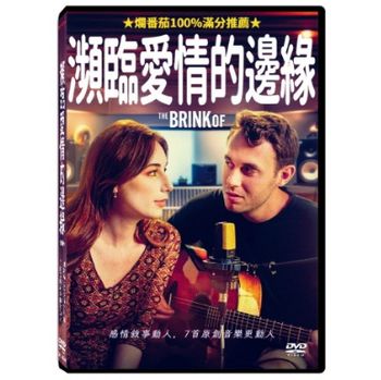瀕臨愛情的邊緣