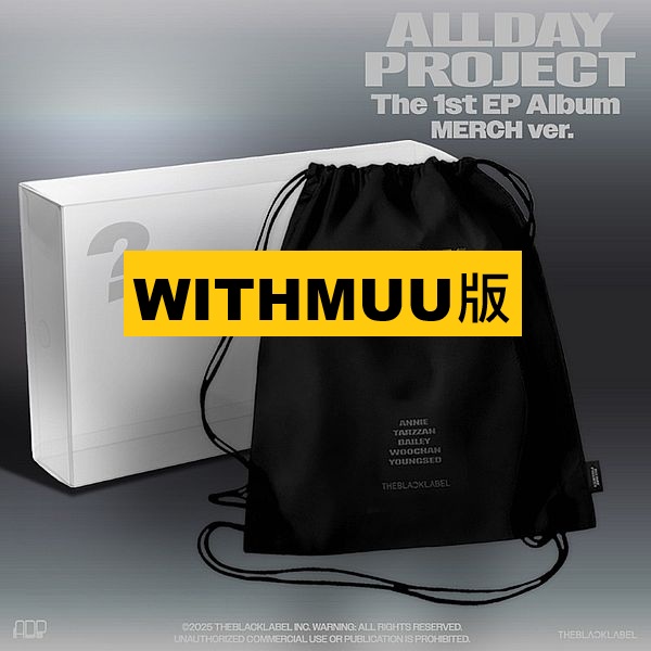 (WITHMUU版)第一張迷你專輯「ALLDAY PROJECT(DRAWSTRING BAG