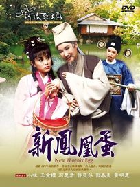 新鳳凰蛋(河洛歌子戲24)