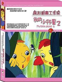 我的小行星 2(法國動畫)
