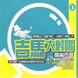 吉馬大對唱唱遍市場1