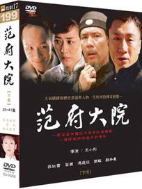 范府大院 下 -(25-41集)