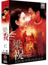 梁山伯與祝英台-(全41集+”布衣知縣梵如花DVD”)