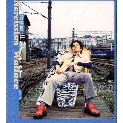 自戀舞星級(1997)(復刻版)