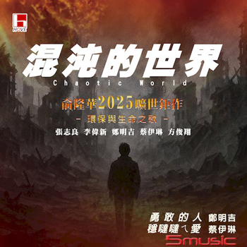 混沌的世界CD+DVD