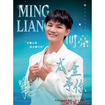 成全予你_音樂創作專輯