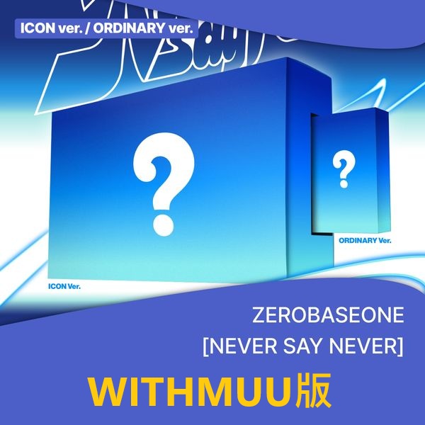 (WITHMUU/隨機版)第一張正規專輯「NEVER SAY NEVER(PHOTOBOOK