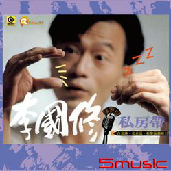 李國修的私房帶