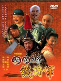 糊塗王爺鐵將軍-(全35集)