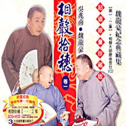 相聲拾穗 卷一 (魏龍豪紀念典藏集 2CD+VCD)