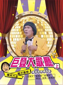 巨登大歌廳-(上/6集)