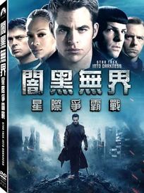 星際爭霸戰：闇黑無界