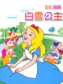 EQ寶寶 5-白雪公主
