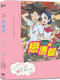 戀遷都