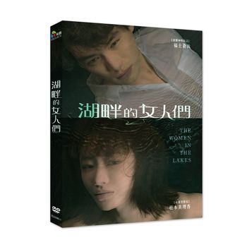 湖畔的女人們