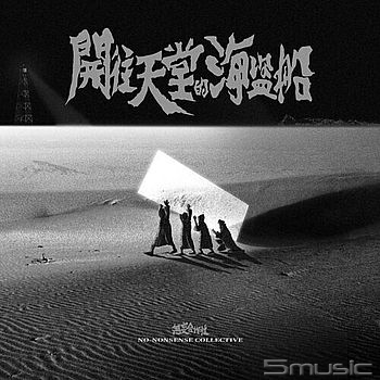 第二張專輯 《開往天堂的海盜船》