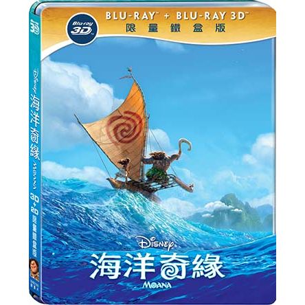 海洋奇緣-(3D+2D 限量鐵盒版 藍光)