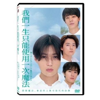 我們一生只能使用一次魔法