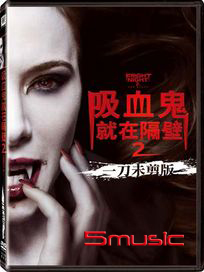 吸血鬼就在隔壁 2