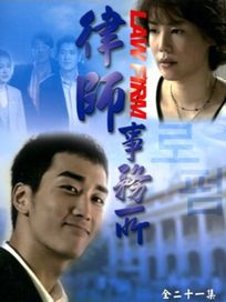 律師事務所-(全21集)