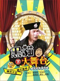 黑貓大舞台-(下/6集)