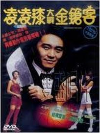 凌凌漆大戰金鎗客