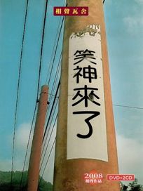 笑神來了(2CD+1DVD)