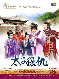 太子復仇(河洛歌子戲40)