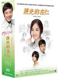 榮光的在仁-(又名:愛情奇蹟/全24集)