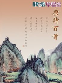 快樂學習營 8-唐詩百首