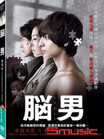 腦男-(雙碟版)