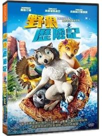 野狼歷險記