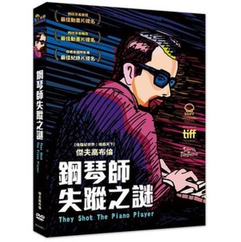 鋼琴師失蹤之謎